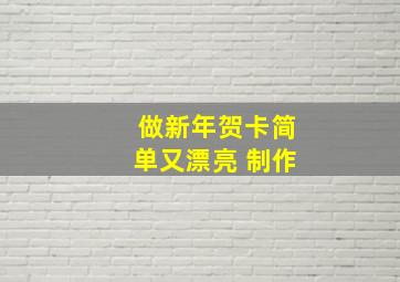 做新年贺卡简单又漂亮 制作